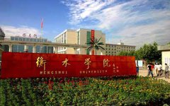 衡水学院继续教育学院怎么样？好不好？