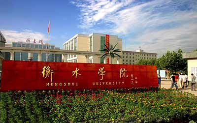 衡水学院
