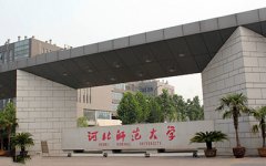 河北师范大学继续教育学院怎么样？好不好？