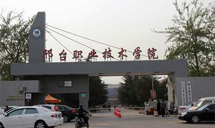 邢台职业技术学院