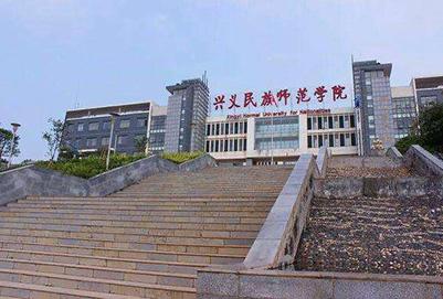兴义民族师范学院五年制大专