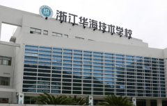 浙江华海技术学校2021年多少分能报考