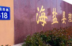 海盐县理工学校2021年多少分能报考