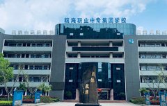 温州瓯海职业中专集团学校2021年录取分数线