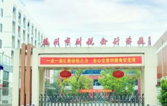 温州财税会计学校2021年录取分数线