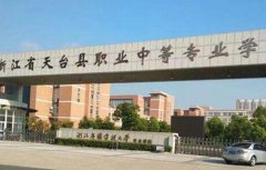天台县职业中等专业学校2021年录取分数线多少