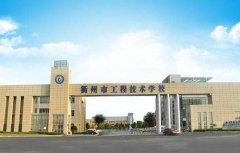 衢州工程技术学校2021年录取分数线
