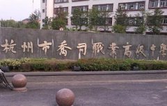 杭州乔司职业高级中学2021年录取分数线