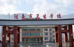 陇南卫生学校2021年报名条件、招生对象