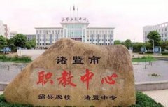 诸暨市职业教育中心2021年多少分能报考