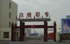 白银职业中等专业学校2021年招生条件是什么