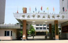 丽水职业高级中学2021年录取分数线多少