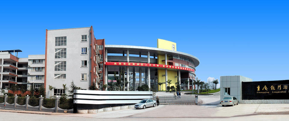 重庆龙门浩职业中学校