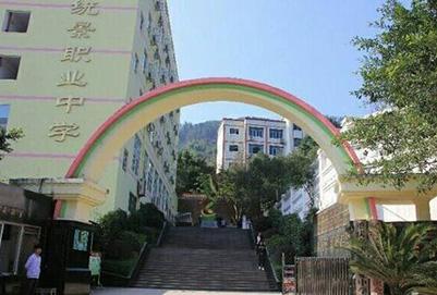 重庆渝北区统景职业中学