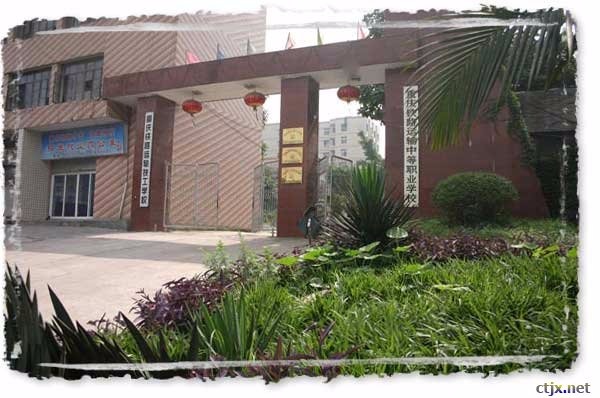 重庆铁路运输技师学院