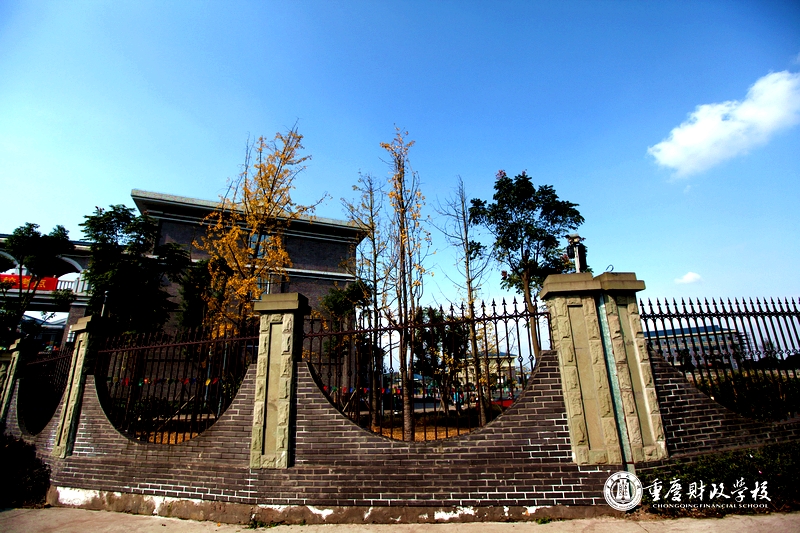 重庆财政学校