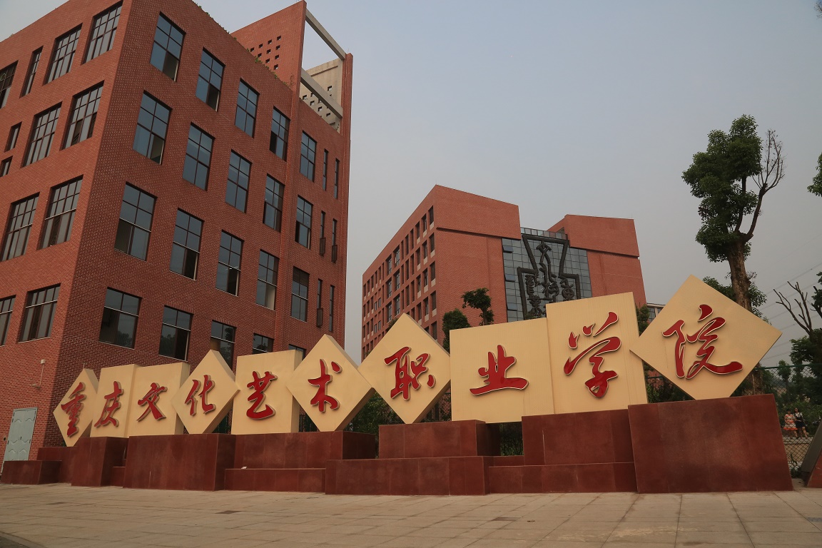 重庆艺术学校