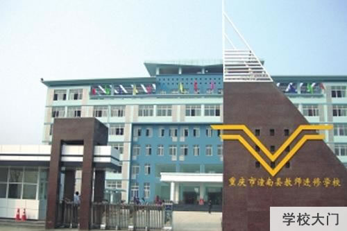 重庆潼南县教师进修学校