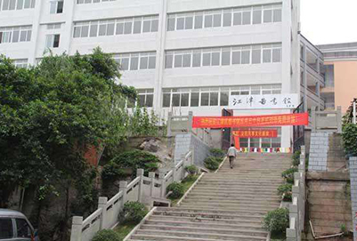 重庆江津区师范进修学校