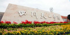 四川天一学院单招专业有哪些