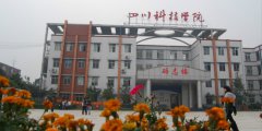 2019年四川科技职业学院单独招生简章