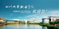 四川城市职业学院单招专业有哪些