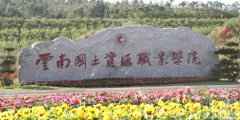 云南国土资源职业学院2019高职单招章程