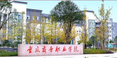 2019年重庆商务职业学院单独招生简章