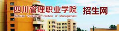 2019年四川管理职业学院单招报名入口