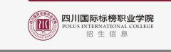 2019年四川国际标榜职业学院单招报名入口