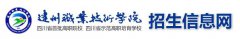 2019年达州职业技术学院单招报名入口