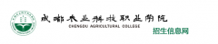 2019年成都农业科技职业学院单招报名入口