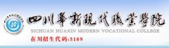 2019年四川华新现代职业学院单招报名入口
