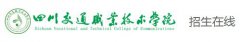 2019年四川交通职业技术学院单招报名入口