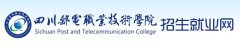 2019年四川邮电职业技术学院单招报名入口