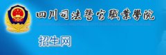 2019年四川司法警官职业学院单招报名入口
