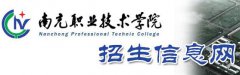 2019年南充职业技术学院单招报名入口