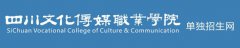 2019年四川文化传媒职业学院单招报名入口