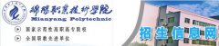 2019年绵阳职业技术学院单招报名入口