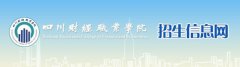 2019年四川财经职业学院单招报名入口