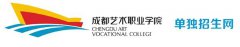 2019年成都艺术职业学院单招报名入口