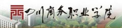 2019年四川商务职业学院单招报名入口