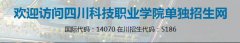 2019年四川科技职业学院单招报名入口