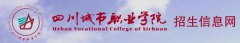 2019年四川城市职业学院单招报名入口