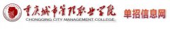 2019年重庆城市管理职业学院单招报名入口