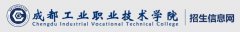 2019年成都工业职业技术学院单招报名入口