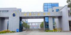 2019年重庆工程学院单独招生简章