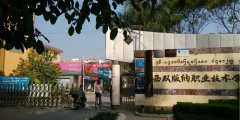 2019年西双版纳职业技术学院单独招生章程