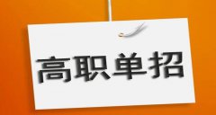南充职业技术学校高职单招专业有哪些？