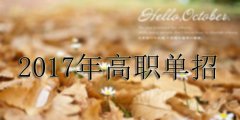 云南工程职业学院2019年单独招生简章